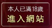 本人已滿18歲，離開視訊安裝軟體