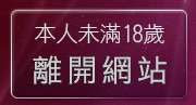本人未滿18歲，離開視訊安裝軟體